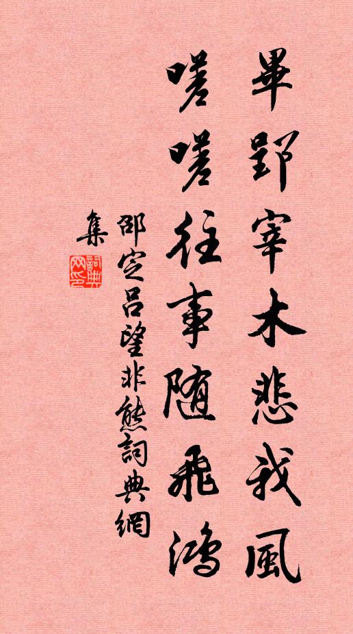 邵定毕郢宰木悲我风，嗟嗟往事随飞鸿书法作品欣赏
