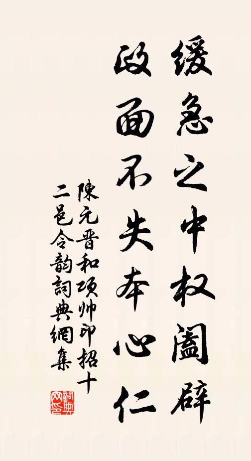 陈元晋缓急之中权阖辟，政面不失本心仁书法作品欣赏