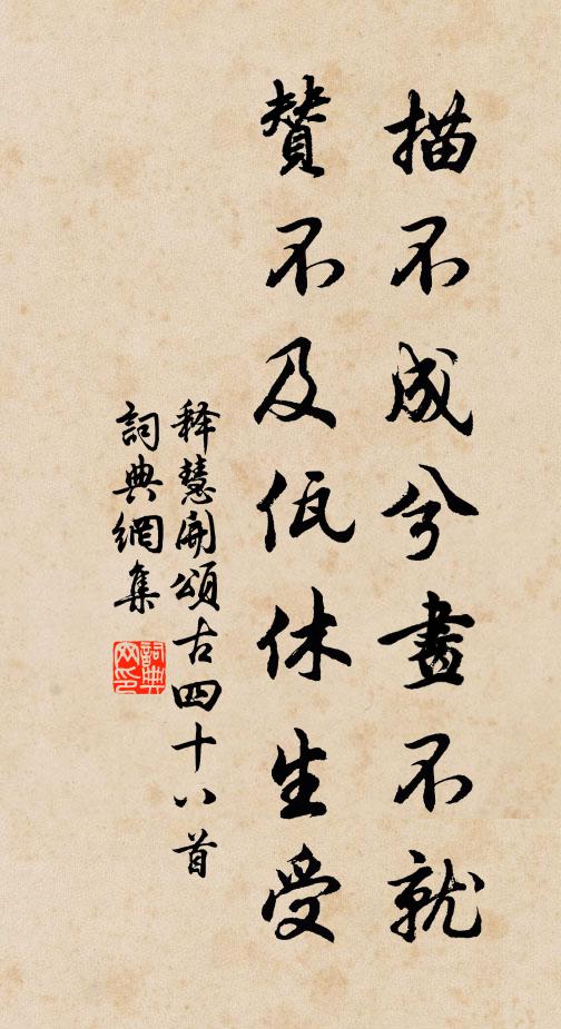 释慧开描不成兮画不就，赞不及佤休生受书法作品欣赏