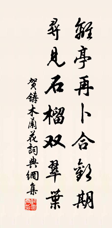 贺铸离亭再卜合欢期，寻见石榴双翠叶书法作品欣赏