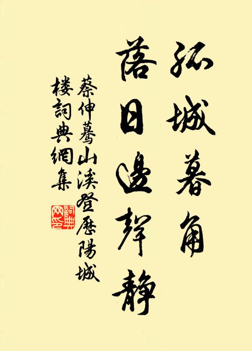 蔡伸孤城暮角，落日边声静书法作品欣赏
