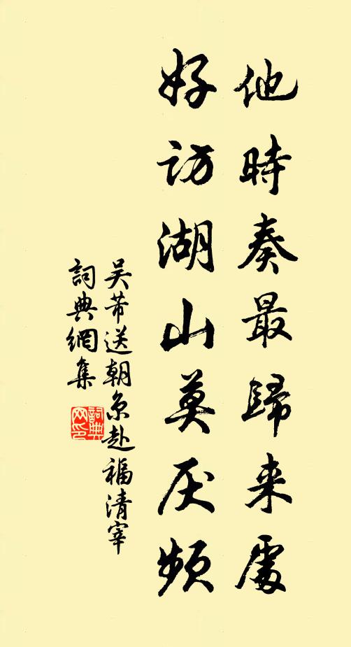 吴芾他时奏最归来处，好访湖山莫厌频书法作品欣赏