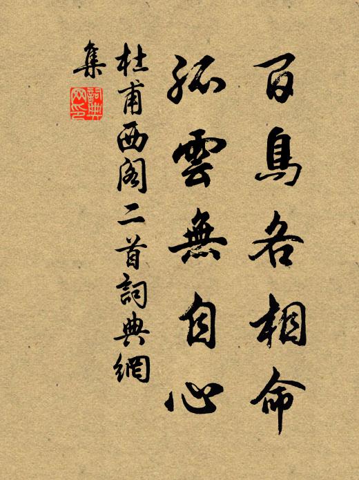 杜甫百鸟各相命，孤云无自心书法作品欣赏