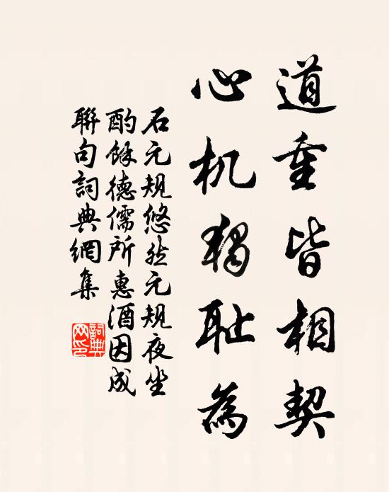 石元规道重皆相契，心机独耻为书法作品欣赏
