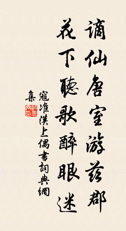 寇准谪仙唐室游兹郡，花下听歌醉眼迷书法作品欣赏