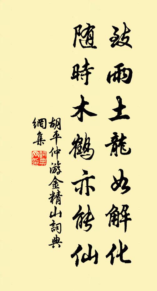 胡平仲致雨土龙如解化，随时木鹤亦能仙书法作品欣赏