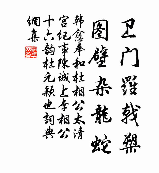 韩愈卫门罗戟槊，图壁杂龙蛇书法作品欣赏