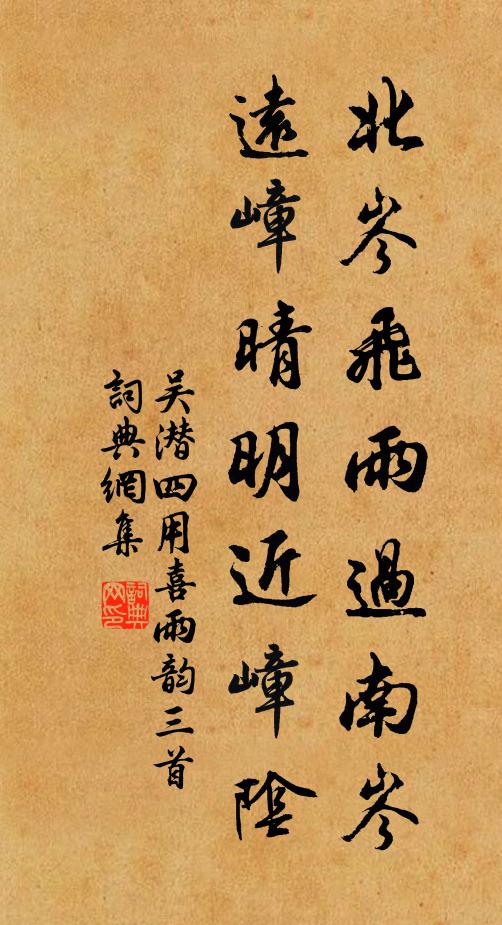 吴潜北岑飞雨过南岑，远嶂晴明近嶂阴书法作品欣赏