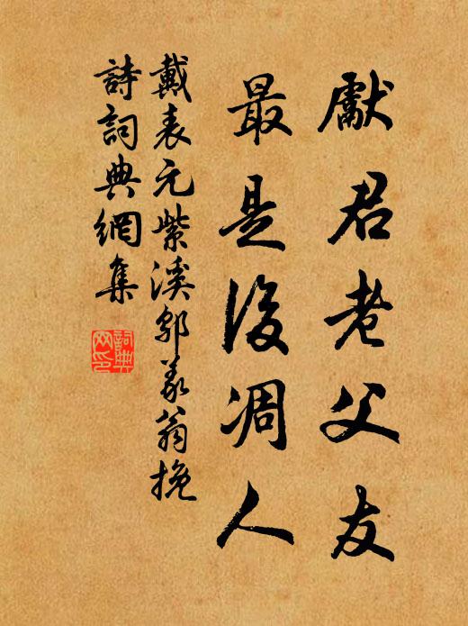戴表元先君老父友，最是后凋人书法作品欣赏