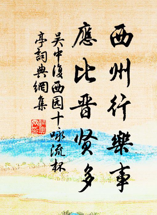 吴中复西州行乐事，应比晋贤多书法作品欣赏