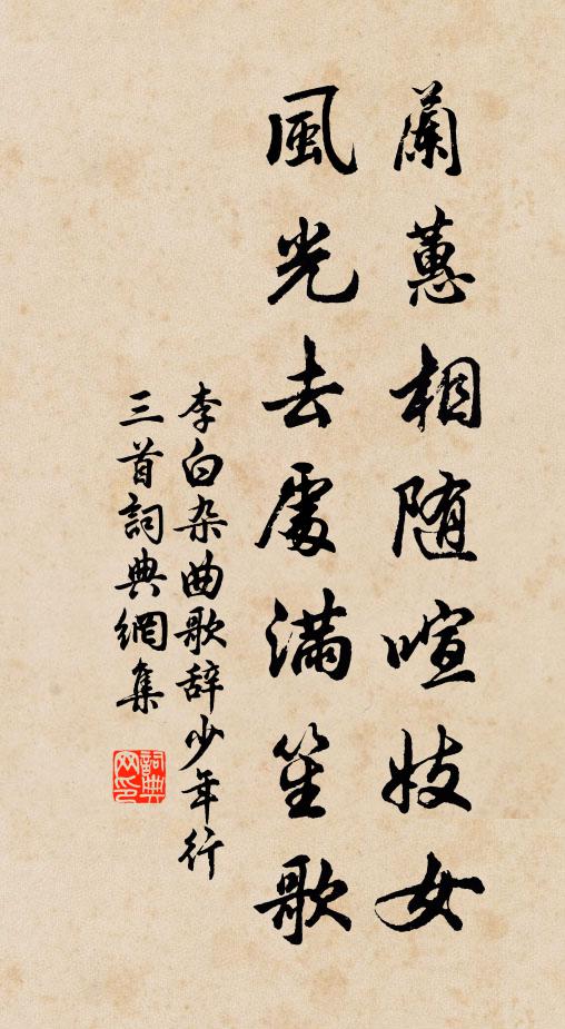 李白兰蕙相随喧妓女，风光去处满笙歌书法作品欣赏