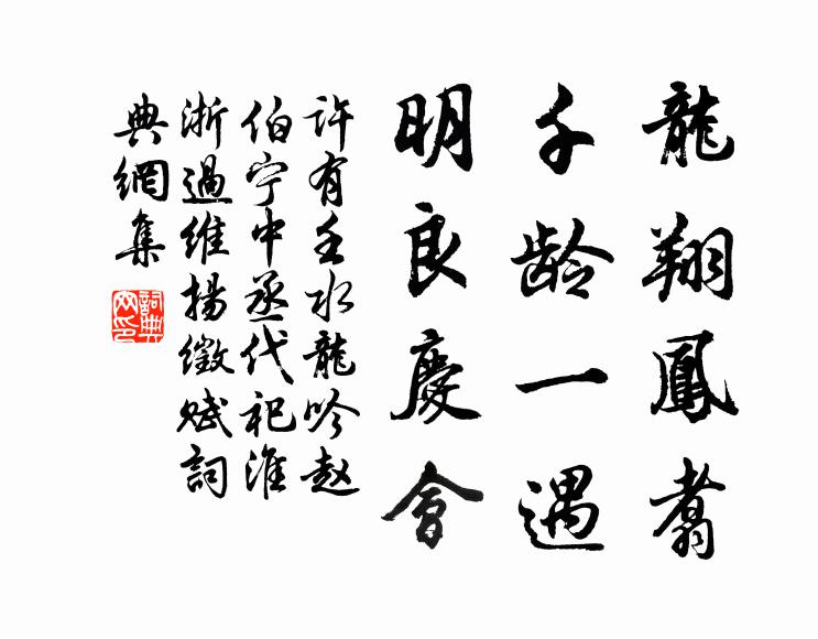 许有壬龙翔凤翥，千龄一遇，明良庆会书法作品欣赏