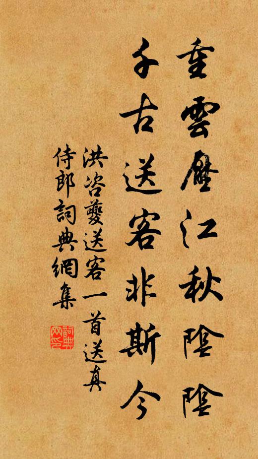 洪咨夔重云压江秋阴阴，千古送客非斯今书法作品欣赏