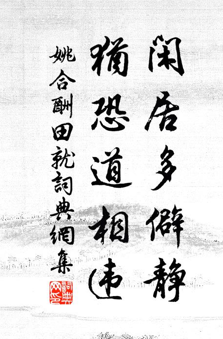 姚合闲居多僻静，犹恐道相违书法作品欣赏