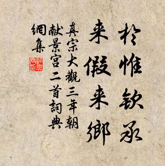 真宗于惟钦承，来假来乡书法作品欣赏
