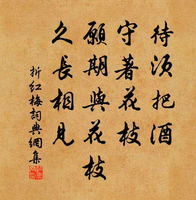 佚名待须把酒，守著花枝，愿期与花枝，久长相见书法作品欣赏