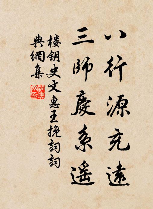 楼钥八行源充远，三师庆系遥书法作品欣赏