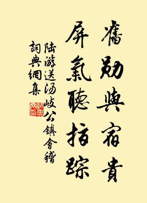 陆游旧勋与宿贵，屏气听指踪书法作品欣赏