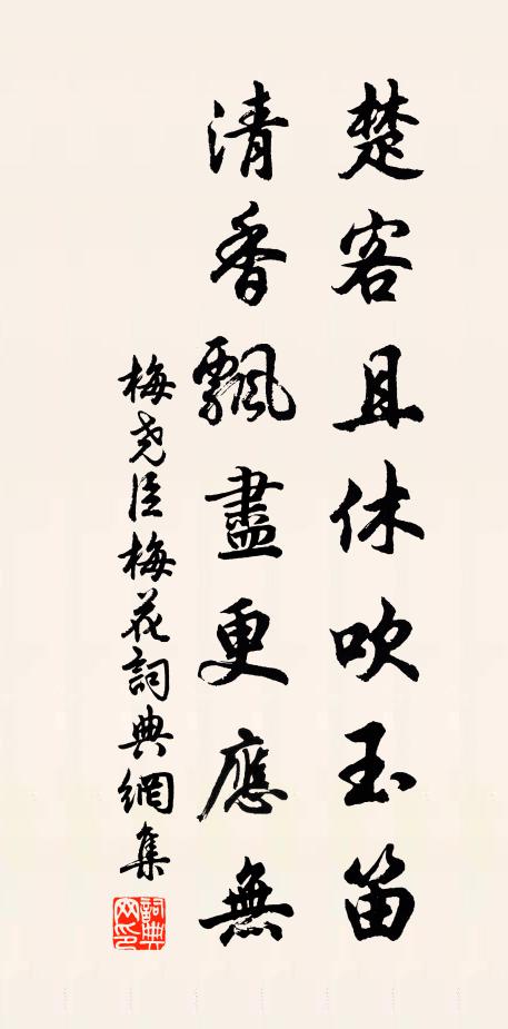 梅尧臣楚客且休吹玉笛，清香飘尽更应无书法作品欣赏
