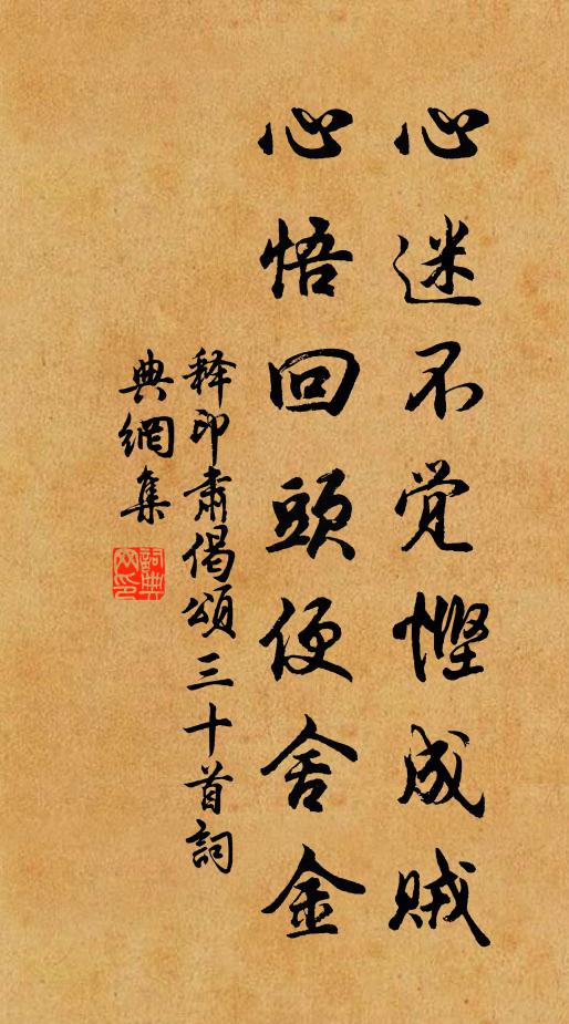 释印肃心迷不觉悭成贼，心悟回头便舍金书法作品欣赏
