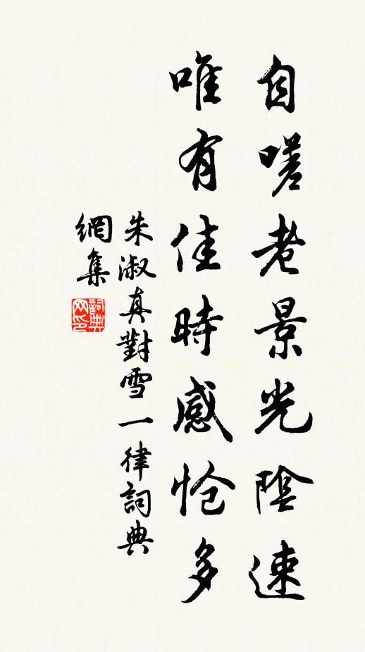 朱淑真自嗟老景光阴速，唯有佳时感怆多书法作品欣赏