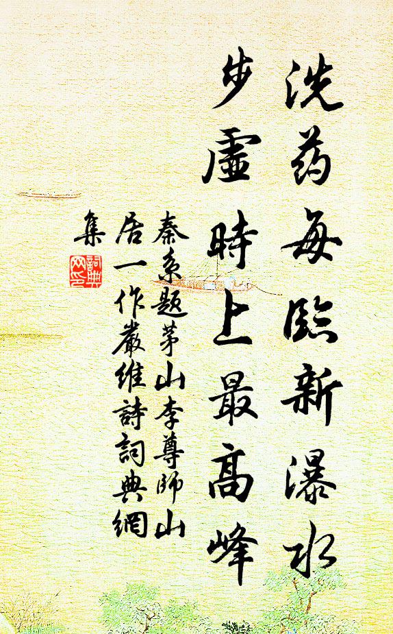 秦系洗药每临新瀑水，步虚时上最高峰书法作品欣赏