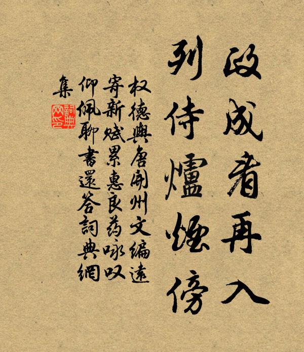 权德舆政成看再入，列侍炉烟傍书法作品欣赏
