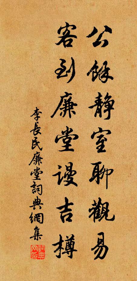 李长民公馀静室聊观易，客到廉堂谩吉樽书法作品欣赏