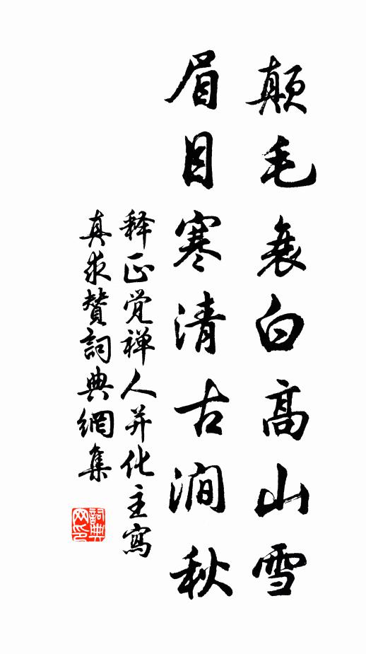 释正觉颠毛衰白高山雪，眉目寒清古涧秋书法作品欣赏