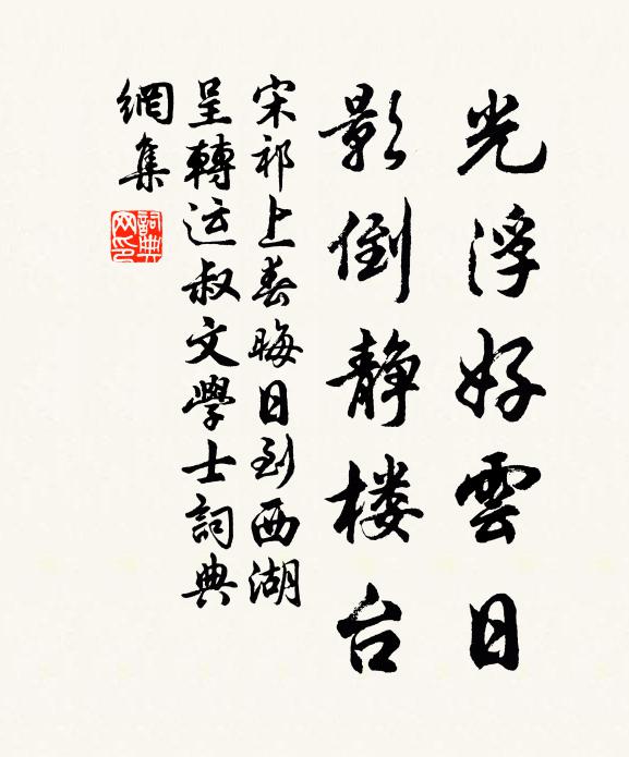 宋祁光浮好云日，影倒静楼台书法作品欣赏