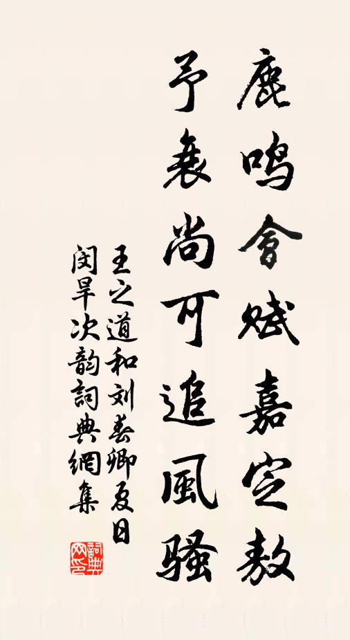 王之道鹿鸣会赋嘉定敖，予衰尚可追风骚书法作品欣赏