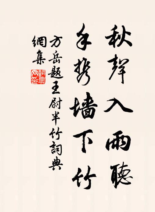 方岳秋声入雨听，手携墙下竹书法作品欣赏