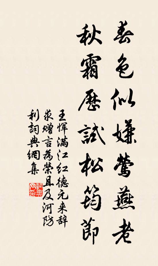 王恽春色似嫌莺燕老，秋霜历试松筠节书法作品欣赏