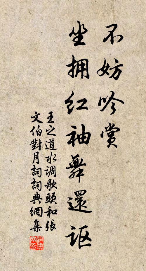 王之道不妨吟赏，坐拥红袖舞还讴书法作品欣赏