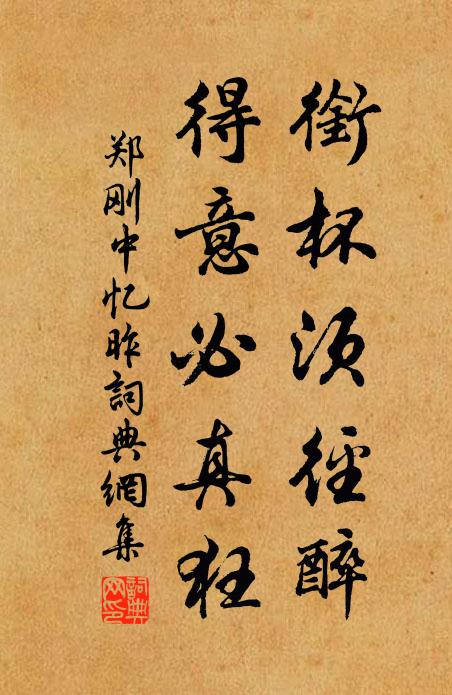 郑刚中衔杯须径醉，得意必真狂书法作品欣赏