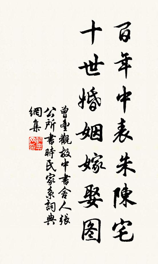 曾丰百年中表朱陈宅，十世婚姻嫁娶图书法作品欣赏