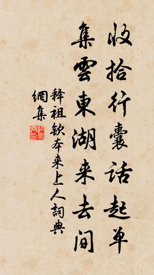 释祖钦收拾行囊话起单，集云东湖来去间书法作品欣赏
