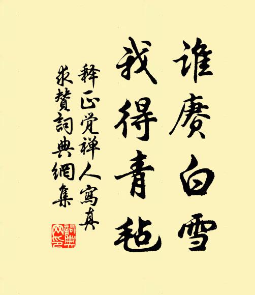 释正觉谁赓白雪，我得青毡书法作品欣赏