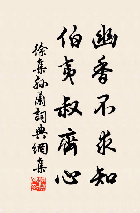 徐集孙幽香不求知，伯夷叔齐心书法作品欣赏