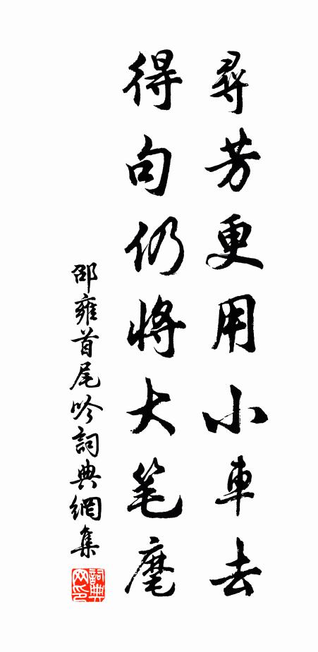 邵雍寻芳更用小车去，得句仍将大笔麾书法作品欣赏
