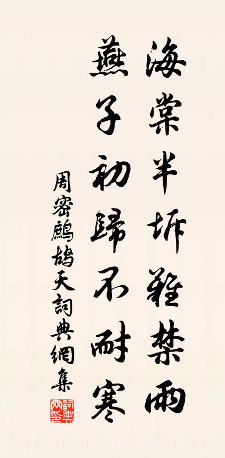 周密海棠半坼难禁雨，燕子初归不耐寒书法作品欣赏