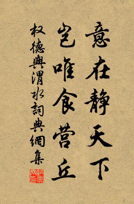 权德舆意在静天下，岂唯食营丘书法作品欣赏