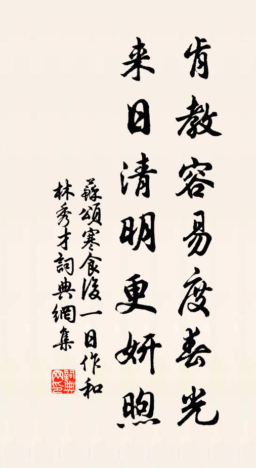 苏颂肯教容易度春光，来日清明更妍煦书法作品欣赏