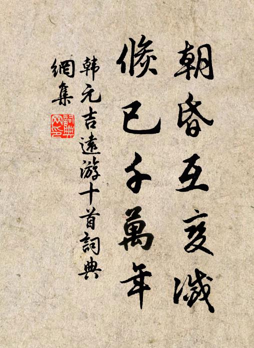 韩元吉朝昏互变灭，倏已千万年书法作品欣赏