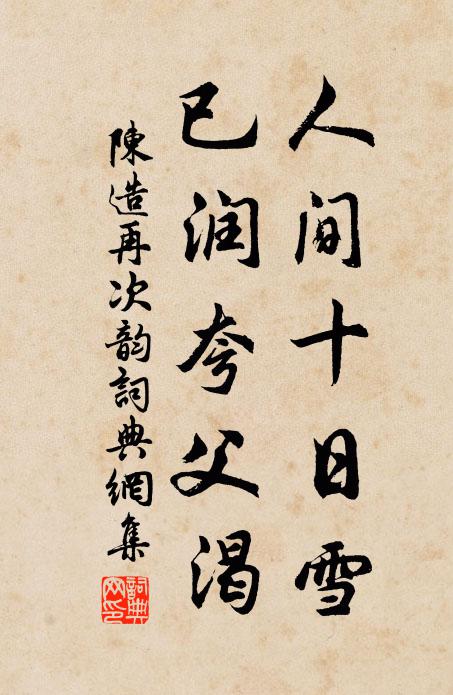 陈造人间十日雪，已润夸父渴书法作品欣赏