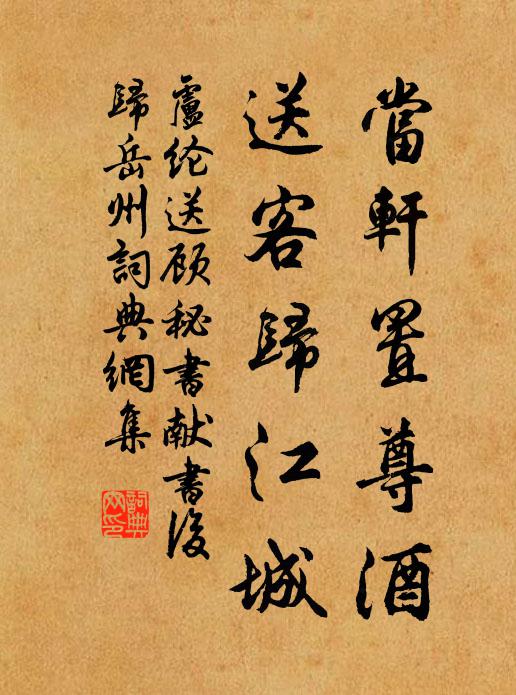 卢纶当轩置尊酒，送客归江城书法作品欣赏