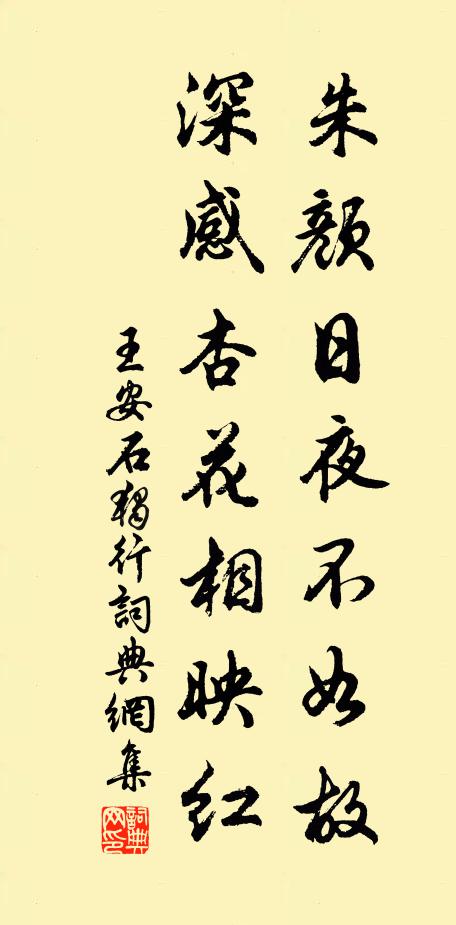 王安石朱颜日夜不如故，深感杏花相映红书法作品欣赏
