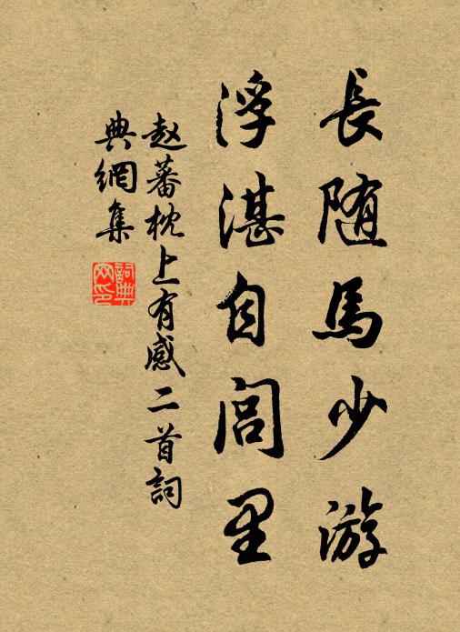 赵蕃长随马少游，浮湛自闾里书法作品欣赏