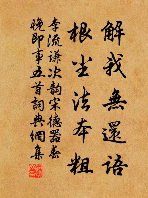 李流谦解我无还语，根尘法本粗书法作品欣赏