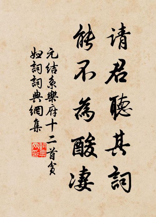 元结请君听其词，能不为酸凄书法作品欣赏